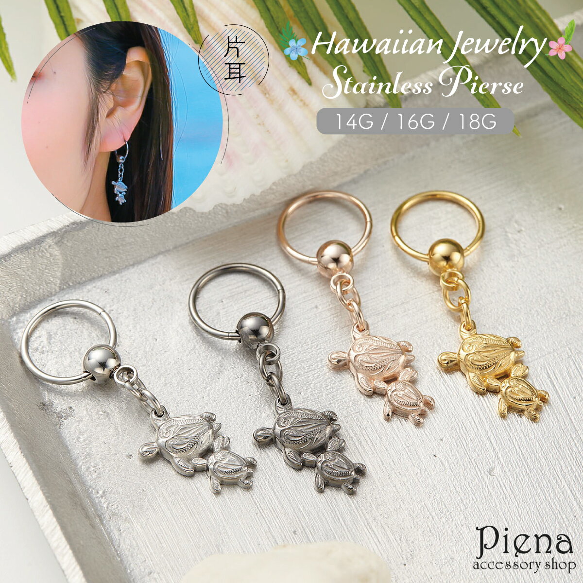 ピアス レディース メンズ サージカルステンレス製 ハワイアンジュエリー ハワジュ 片耳 1個売り ウミガメ 亀 ホヌ 波 マイレ ボディピアス 18G 16G...