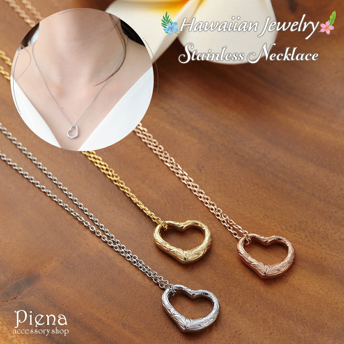 ネックレス レディース サージカルステンレス製 ハワイアンジュエリー ハワジュ オープンハート ハート型 フレーム ペンダント お肌に優しい 低金属アレルギー ...