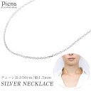 ネックレス レディース シルバー925 あずきチェーン 小豆チェーン チェーンのみ 長さ50cm 幅1.5mm シンプル 華奢 細い 上品 滑らか シルバーアク...