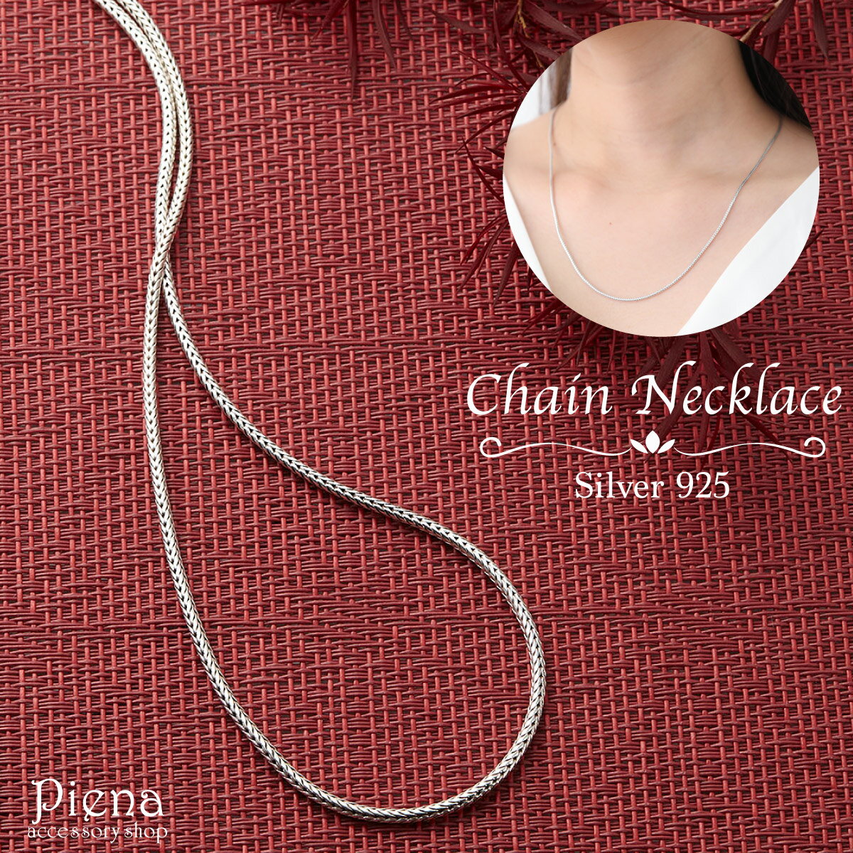 ネックレス レディース メンズ シルバー925 フォックステールチェーン シルバーチェーン チェーンのみ 長方形 長さ50cm 幅2mm シンプル ベーシック ...