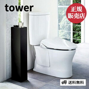 山崎実業 スリムトイレラック タワー tower トイレ 収納 おしゃれ トイレラック 棚 トイレットペーパー ストッカー スリム コンパクト シンプル 隙間収納 トイレットペーパーホルダー 北欧 掃除用具入れ 掃除道具 目隠し 収納 yamazaki 4903208035095 4903208035101