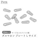 プレート ダルマカン サージカルステンレス製 10個セット Lサイズ 板ダルマ シンプル アクセサリーパーツ 留め具 ネックレス ブレスレット 手作り ハンドメ...