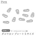 プレート ダルマカン サージカルステンレス製 10個セット Sサイズ 板ダルマ シンプル アクセサリーパーツ 留め具 ネックレス ブレスレット 手作り ハンドメイド DIY お肌に優しい 低金属アレルギー対応 接続パーツ アクセサリー作り オリジナル作成