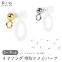 イヤリング 樹脂オメガパーツ レディース メンズ サージカルステンレス製 樹脂製 パーツ 金具 5ペア 10個セット ノンホールピアス シンプル お肌に優しい ...