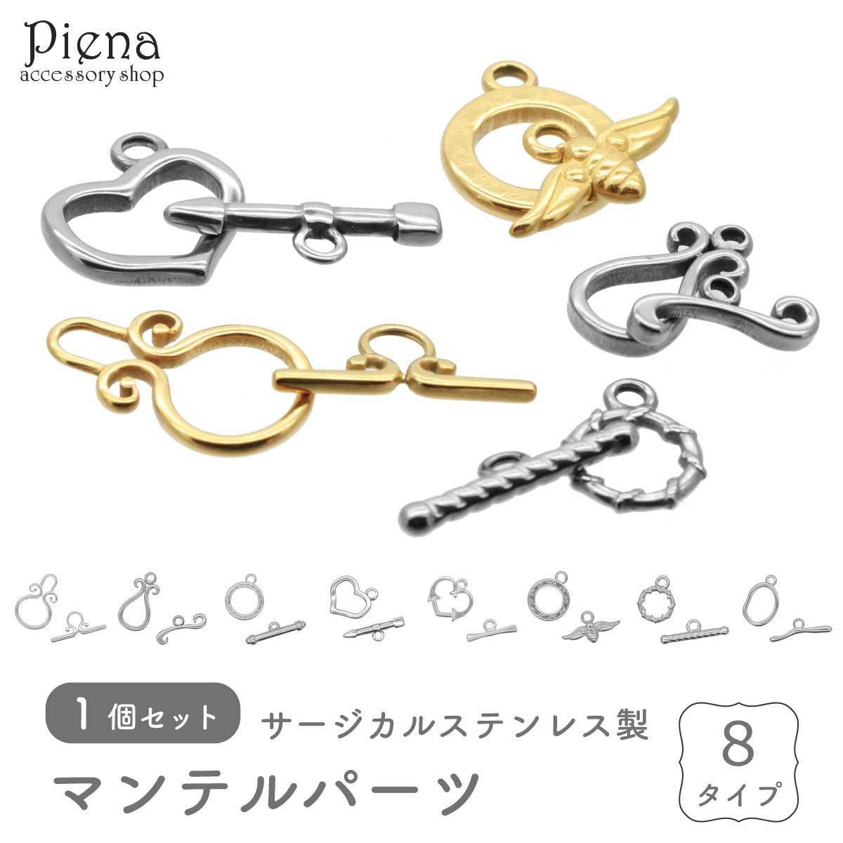 マンテルパーツ レディース メンズ サージカルステンレス製 留め具 金具 パーツ 1個セット オシャレ かわいい お肌に優しい 金属アレルギー対応 ハンドメイド...