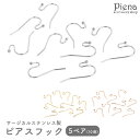 ピアス つけっぱなしフック レディース メンズ サージカルステンレス製 パーツ 5ペア 10個 シンプル お肌に優しい 低金属アレルギー対応 ハンドメイド DI...