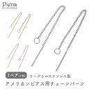 アメリカンピアス用チェーン レディース メンズ サージカルステンレス製 ピアスパーツ 丸カン あずきチェーン 1ペア 2個 お肌に優しい 金属アレルギー対応 ハ...