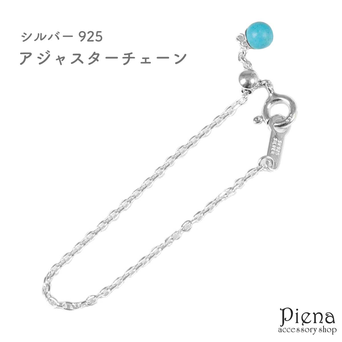 アジャスターチェーン シルバー925 日本製 パーツ ターコイズ アジャスターのみ 延長チェーン 小豆チェーン チャーム 長さ 延長 10cm 調節 ブレスレッ...