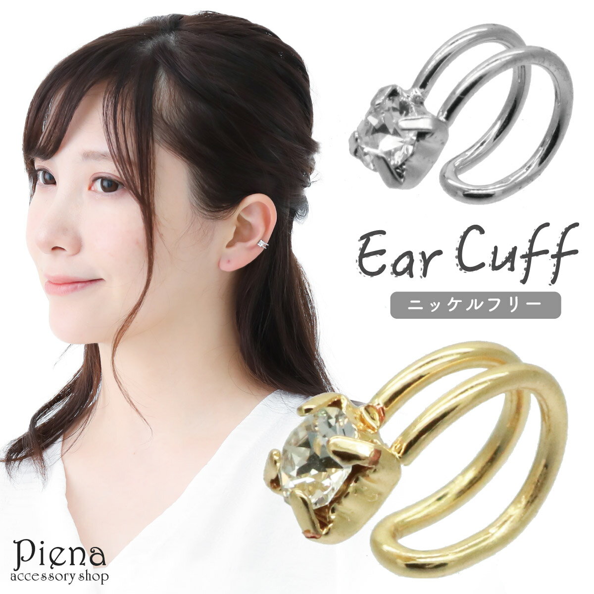 イヤーカフ レディース ラインストーン ニッケルフリー お肌に優しい 金属アレルギー対応 1粒石 ワンストーン 小ぶり 小さい キラキラ 軟骨 トラガス 片耳用...