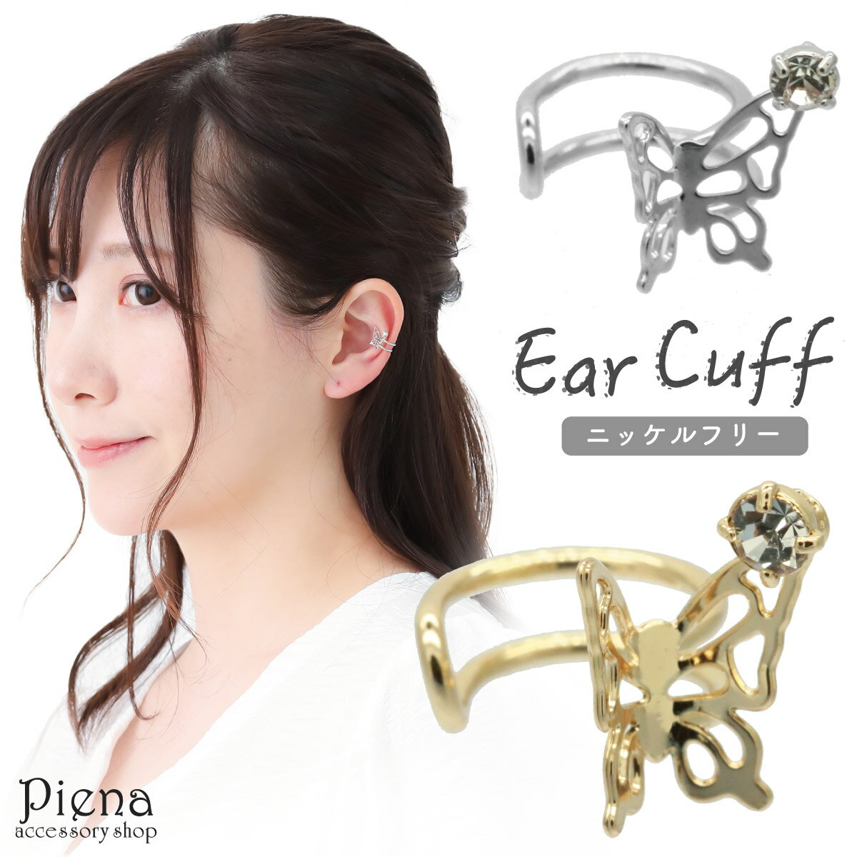 イヤーカフ レディース ラインストーン 蝶 バタフライ 1粒石 ワンストーン ニッケルフリー お肌に優しい 金属アレルギー対応 片耳用 1個売り 小ぶり キラキ...