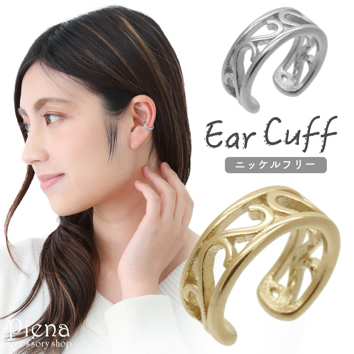 イヤーカフ レディース サージカルステンレス製 アラベスク柄 唐草 透かし ニッケルフリー お肌に優しい 金属アレルギー対応 シンプル 片耳用 1個売り 大人可...