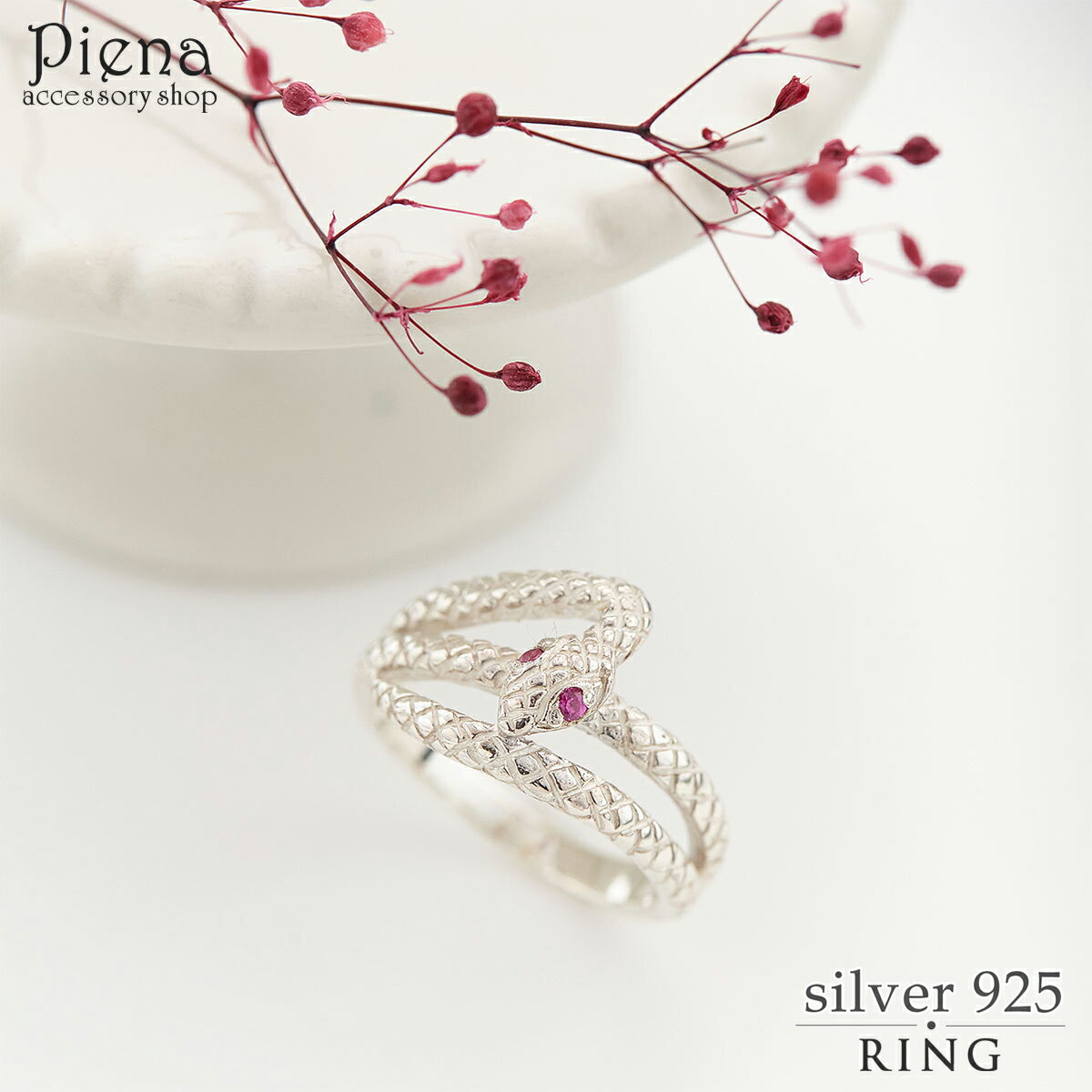リング レディース シルバー925 蛇 ルビー 指輪 スネーク シンプル エレガント ゴージャス 華やか 上品 大人 おしゃれ 綺麗 美しい 気品 銀製品 パー...