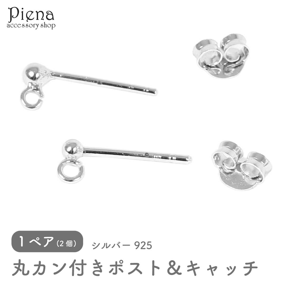 ピアスパーツ レディース メンズ シルバー925 ポスト キャッチ 丸カン付き 1ペア 2個 丸玉 スタッドピアス 金具 シンプル ハンドメイド DIY クラフ...