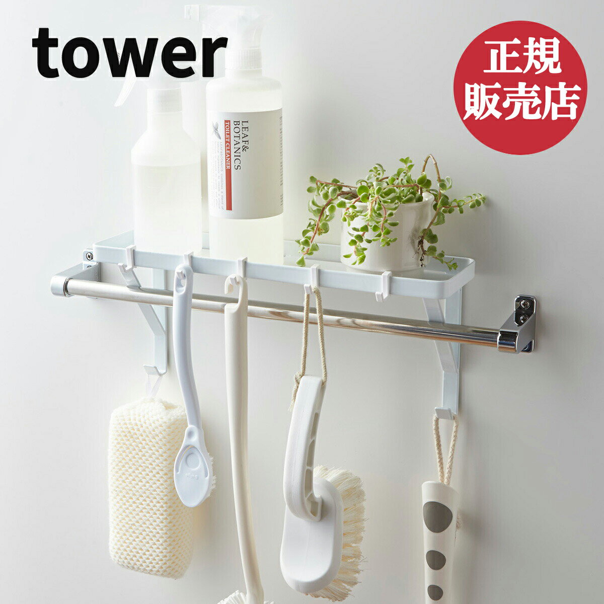 山崎実業 タオル掛け上ラック タワー tower 小物棚 浴室棚 棚 ウォールシェルフ ディスペンサーラック 洗面所 収納 バス お風呂収納 バスルーム収納 ボトルラック トイレ タオルハンガー おしゃれ シンプル ホワイト ブラック yamazaki 4903208032919 4903208032926