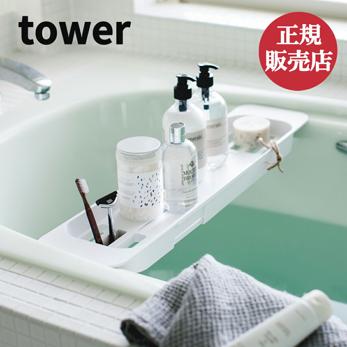 ラック 山崎実業 伸縮バスタブトレー タワー tower バスタブトレー バスグッズ スマホ 読書 バスタイム バスタブ ラック お風呂 バスラック 小物置き テーブル 湯舟 浴槽 シンプル おしゃれ 黒 白 ブラック ホワイト yamazaki 4903208035460 4903208035477