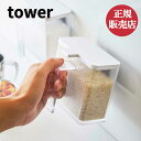 山崎実業 マグネット調味料ストッカー タワー towerマグネット 調味料入れ おしゃれ 調味料ストッカー 小麦粉 保存容器 砂糖 塩 計量スプーン 磁石 冷蔵...