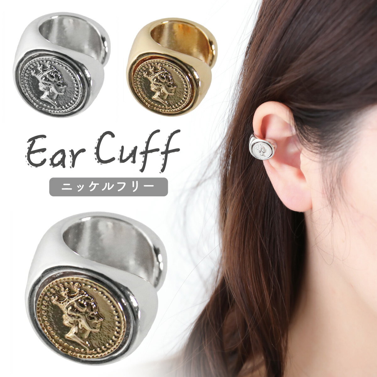 イヤーカフ レディース ニッケルフリー コインモチーフ アンティーク エリザベス2世 幅広 丸み 幅広 ワイド 片耳用 1個売り 個性的 大人可愛い かわいい ...