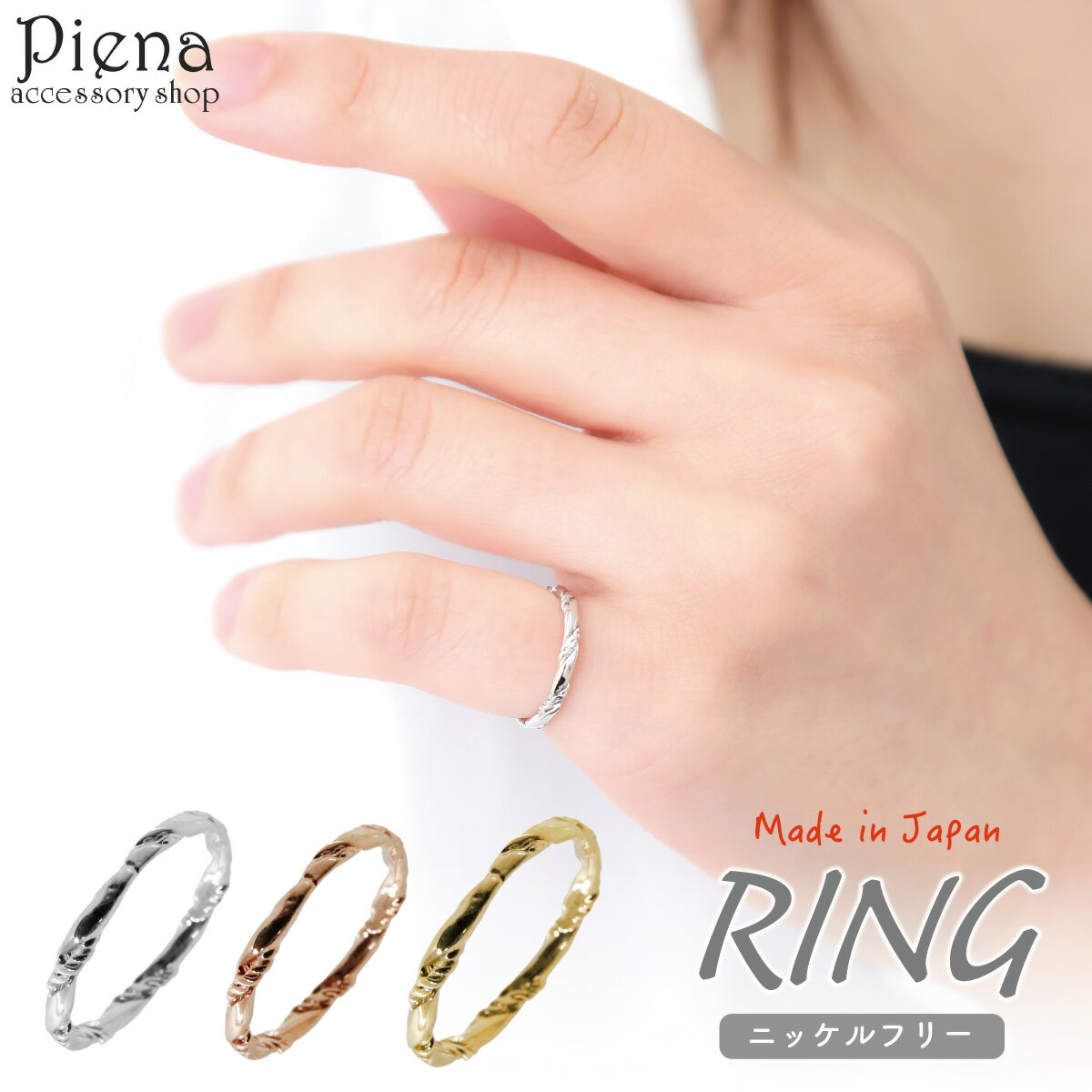 リング レディース 日本製 ニッケルフリー 華奢 ひねり ツイスト 重ねづけ 細い 細め シンプル ピンキーリング 小指 お肌に優しい 金属アレルギー オシャレ...