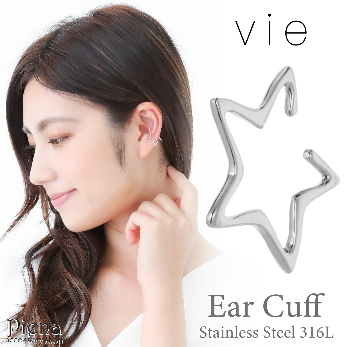 vie ヴィー イヤーカフ レディース サージカルステンレス316L 星型 スター 片耳用 1個売り 金属アレルギー対応 低アレルギー イヤカフ かわいい 大人...