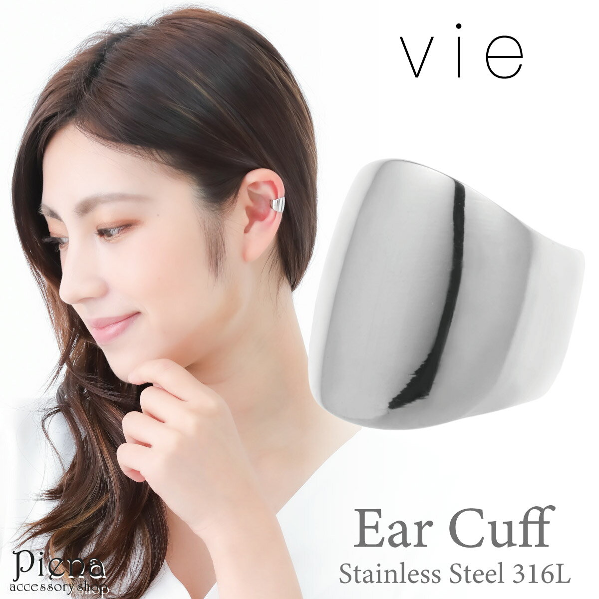vie イヤーカフ レディース vie サージカルステンレス316L 幅広 ワイド 小ぶり 小さい シンプル 片耳用 1個売り 金属アレルギー対応 低アレルギー...