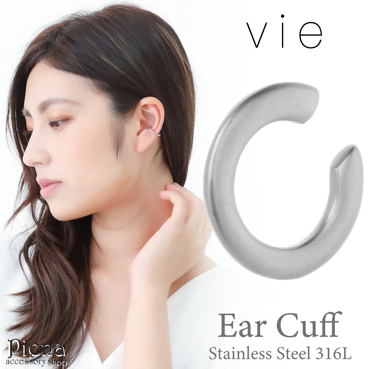 vie ヴィー イヤーカフ レディース サージカルステンレス316L つや消し加工 マット 片耳用 1個売り 金属アレルギー対応 低アレルギー イヤカフ かわい...