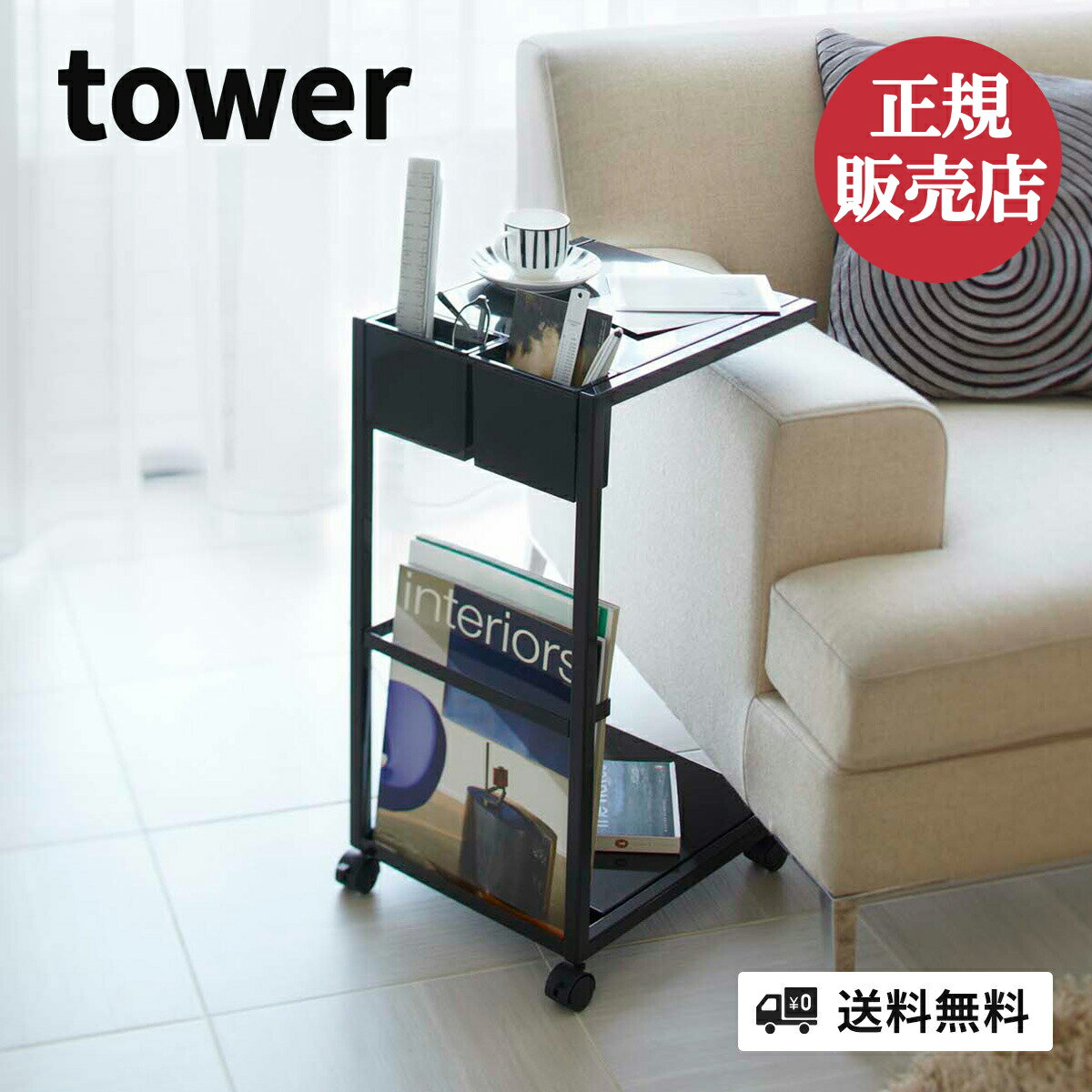 山崎実業 サイドテーブルワゴン タワー tower サイドテーブル ベッドサイドテーブル ローテーブル コーヒーテーブル ナイトテーブル アンティーク 北欧 おしゃれ ベッドテーブル ソファサイドテーブル モダン yamazaki 4903208071567 4903208071550のサムネイル