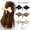 ヘアアクセサリー バレッタ レディース パッチンピン パッチン留め リボン ラインストーン キラキラ かわいい 大人可愛い ドレスに合う 結婚式 二次会 パーテ...