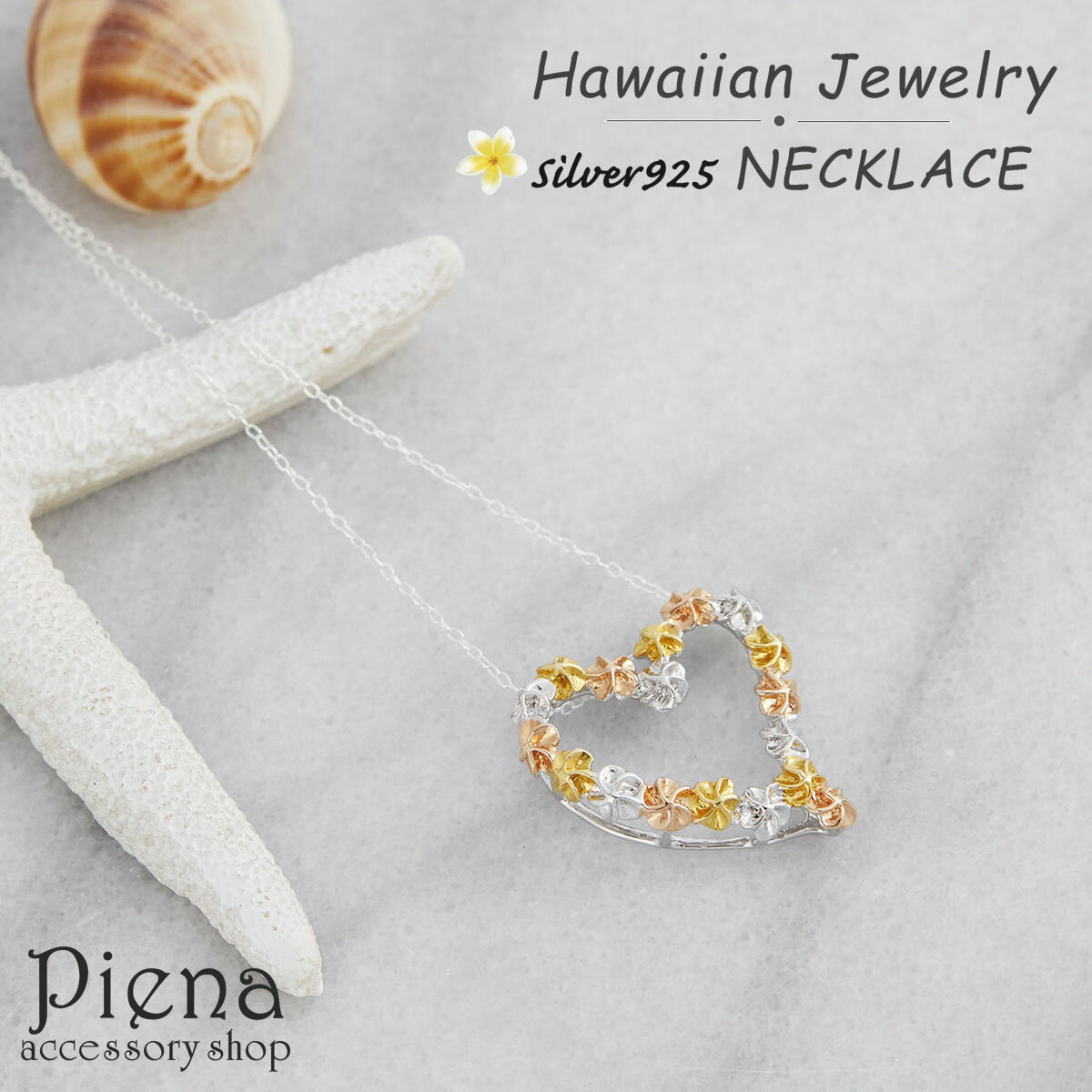 ペンダント ネックレス レディース ハワイアンジュエリー ハワジュ シルバー925 ハート プルメリア 花 3カラーコンビ フラワー エレガント ゴージャス 華...