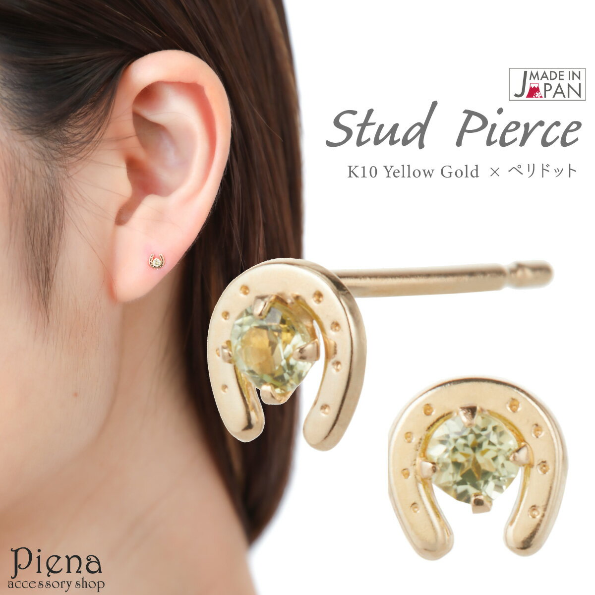 ピアス レディース 日本製 K10YG イエローゴールド ペリドット 馬蹄 ホースシュー 一粒 ミニ 小ぶり 極小 目立たない 8月 誕生石 オフィス シンプル...