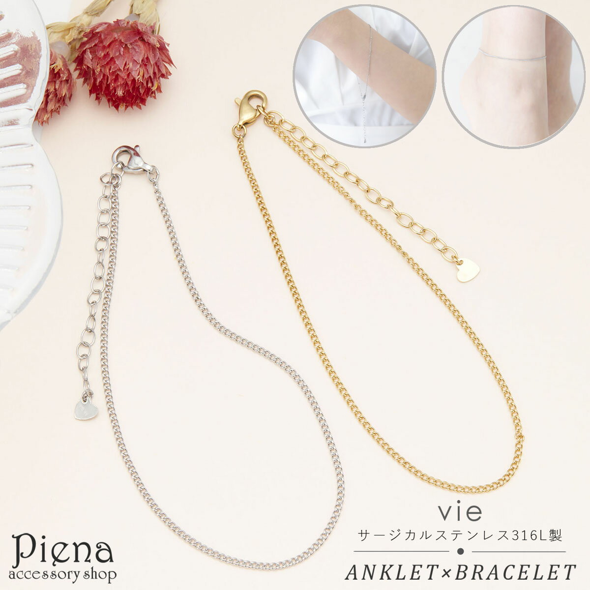 vie ヴィー アンクレット ブレスレット レディース サージカルステンレス316L IPコーティング アジャスター チェーン 2WAY 兼用 華奢 繊細 細身...