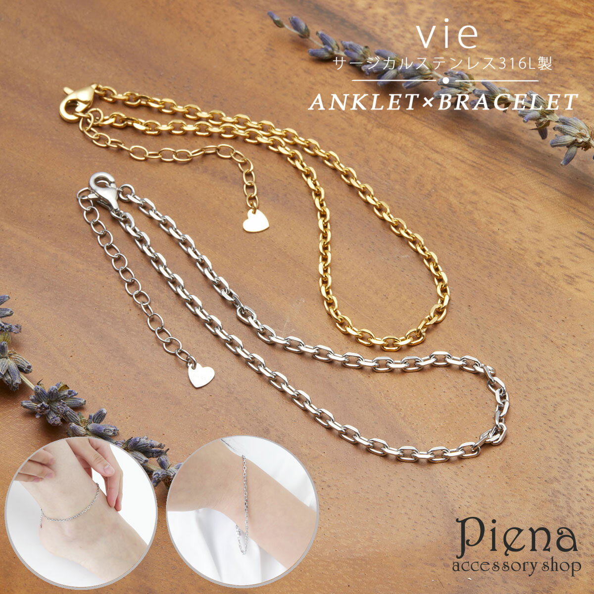 vie ヴィー アンクレット ブレスレット レディース サージカルステンレス316L IPコーティング アジャスター チェーン 2WAY 兼用 華奢 繊細 華や...