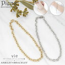 vie ヴィー アンクレット ブレスレット レディース サージカルステンレス316L IPコーティング アジャスター チェーン 2WAY 兼用 太め シンプル ...