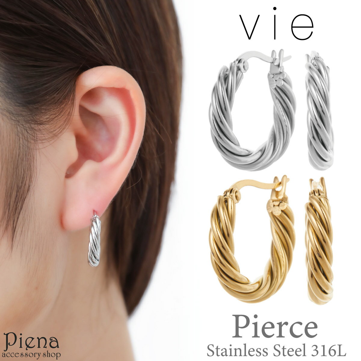 vie ヴィー ピアス つけっぱなし レディース サージカルステンレス316L ツイスト ひねり ロープ フープピアス つけっぱなし シンプル 金属アレルギー対...