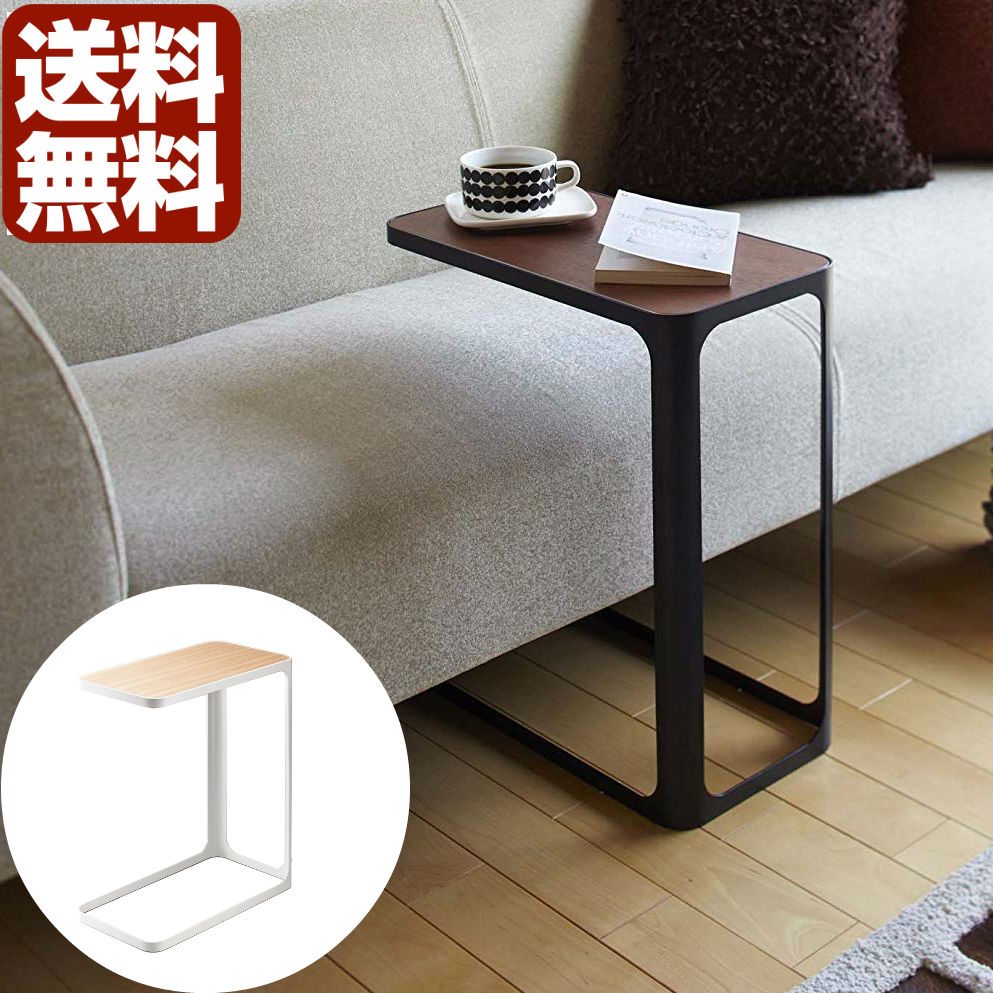 山崎実業 サイドテーブル ソファに差し込んで使える スペースを広く保てるサイドテーブル ホワイト ブラック yamazaki 4903208072038 4903208072021