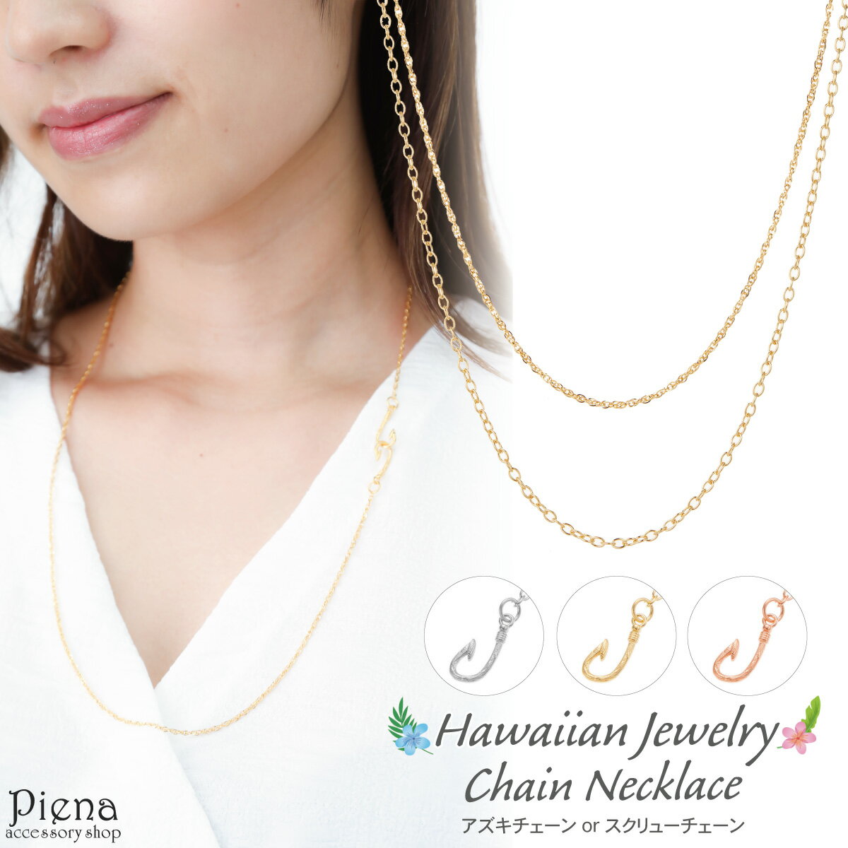 ネックレス レディース メンズ サージカルステンレス製 ハワイアンジュエリー ハワジュ ロングネックレス 釣り針 フィッシュフック あずきチェーン フィガロチェ...