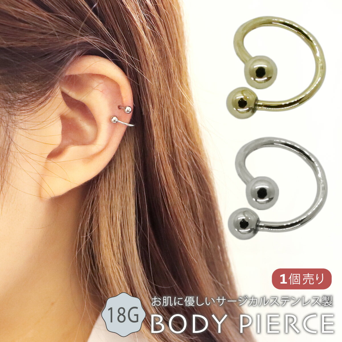 ボディピアス つけっぱなし レディース メンズ サージカルステンレス製 18G スパイラルバーベル 螺旋 丸玉 ボール 軟骨 ヘリックス 片耳用 1個売り お肌...