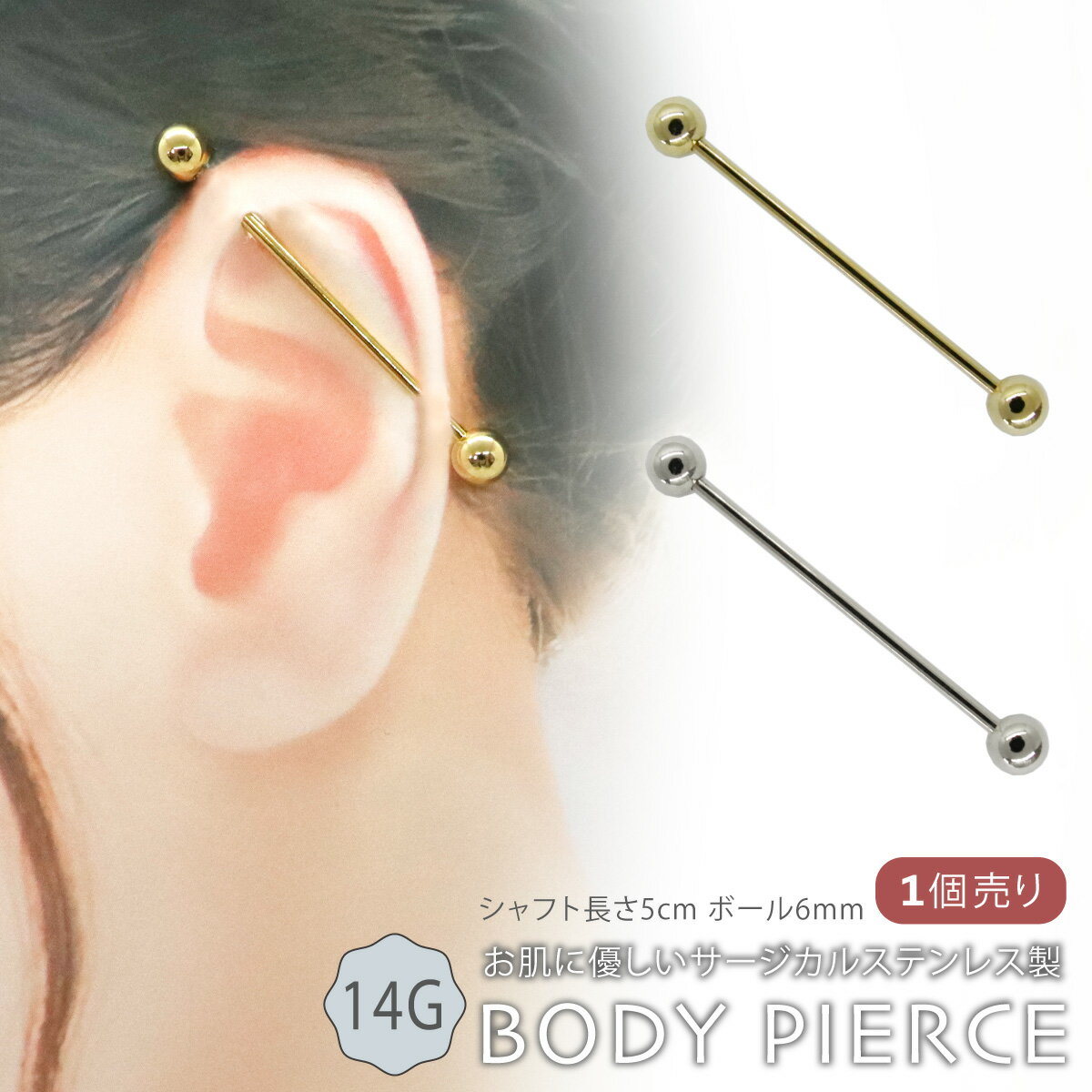 ボディピアス つけっぱなし レディース メンズ サージカルステンレス インダストリアル 14G 長さ5cm ロング ストレートバーベル 軟骨 ヘリックス 片耳用...