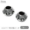 ビーズ レディース メンズ シルバー925 アクセサリーパーツ 2個セット 金具のみ 個性的 スタイリッシュ ハンドメイド DIY 手作り 接続パーツ アクセサ...
