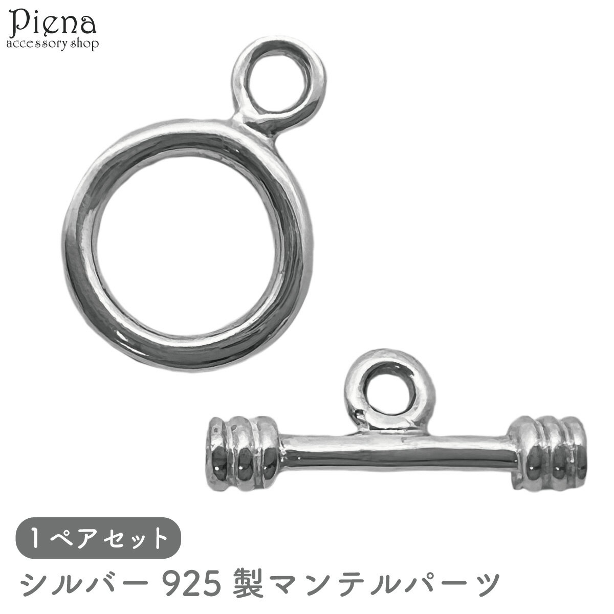 マンテルパーツ レディース メンズ シルバー925 留め具 金具 アクセサリーパーツ 1ペア シンプル ハンドメイド DIY 手作り 接続パーツ アクセサリー作...