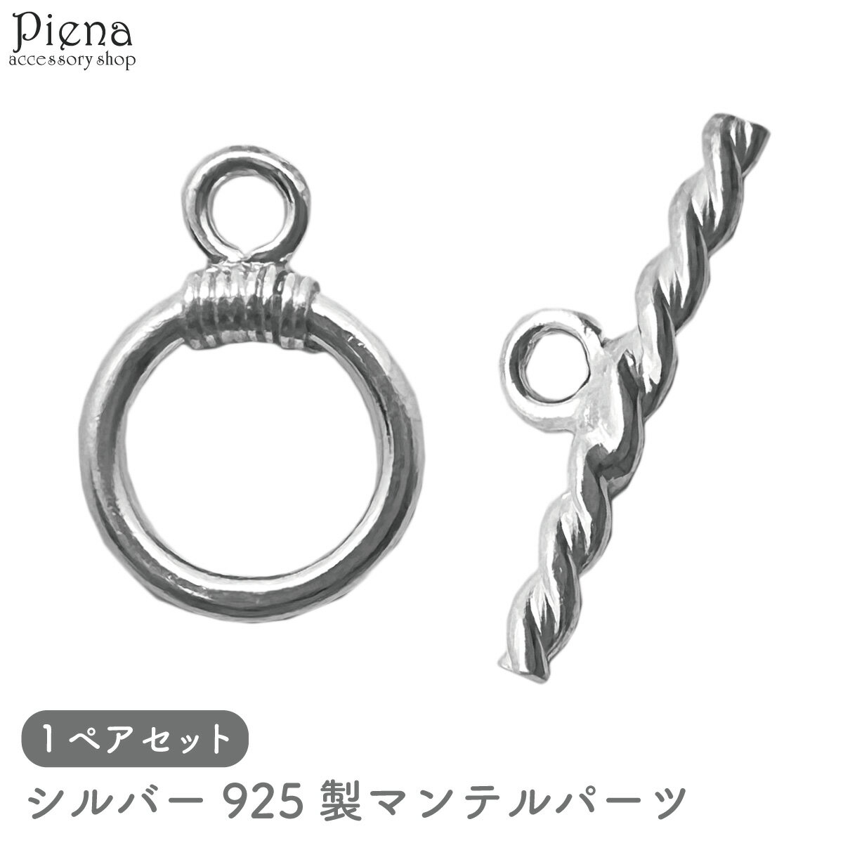 マンテルパーツ レディース メンズ シルバー925 ツイスト ひねり 留め具 金具 アクセサリーパーツ 1ペア シンプル ハンドメイド DIY 手作り 接続パー...