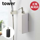 山崎実業 フィルムフックツーウェイディスペンサー tower タワー 風呂場 バスルーム 整理整頓 収納 壁面 2WAY ディスペンサー シャンプー コンディシ...