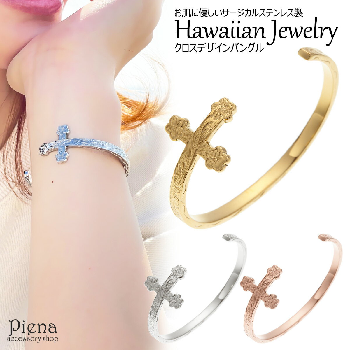 バングル レディース ハワイアンジュエリー クロス 十字架 プルメリア スクロール サージカルステンレス サイズ調節可能 金属アレルギー対応 お肌に優しい 安心...