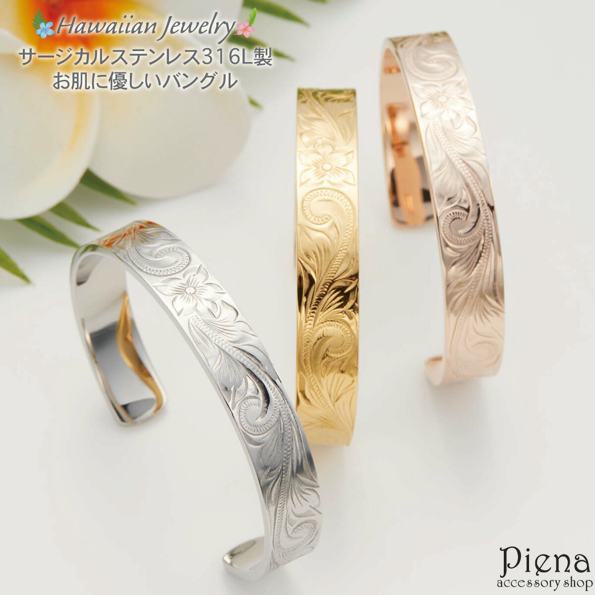 バングル レディース メンズ サージカルステンレス製 ハワイアンジュエリー ハワジュ お肌に優しい 低金属アレルギー対応 花 プルメリア スクロール 波 幅広 ...