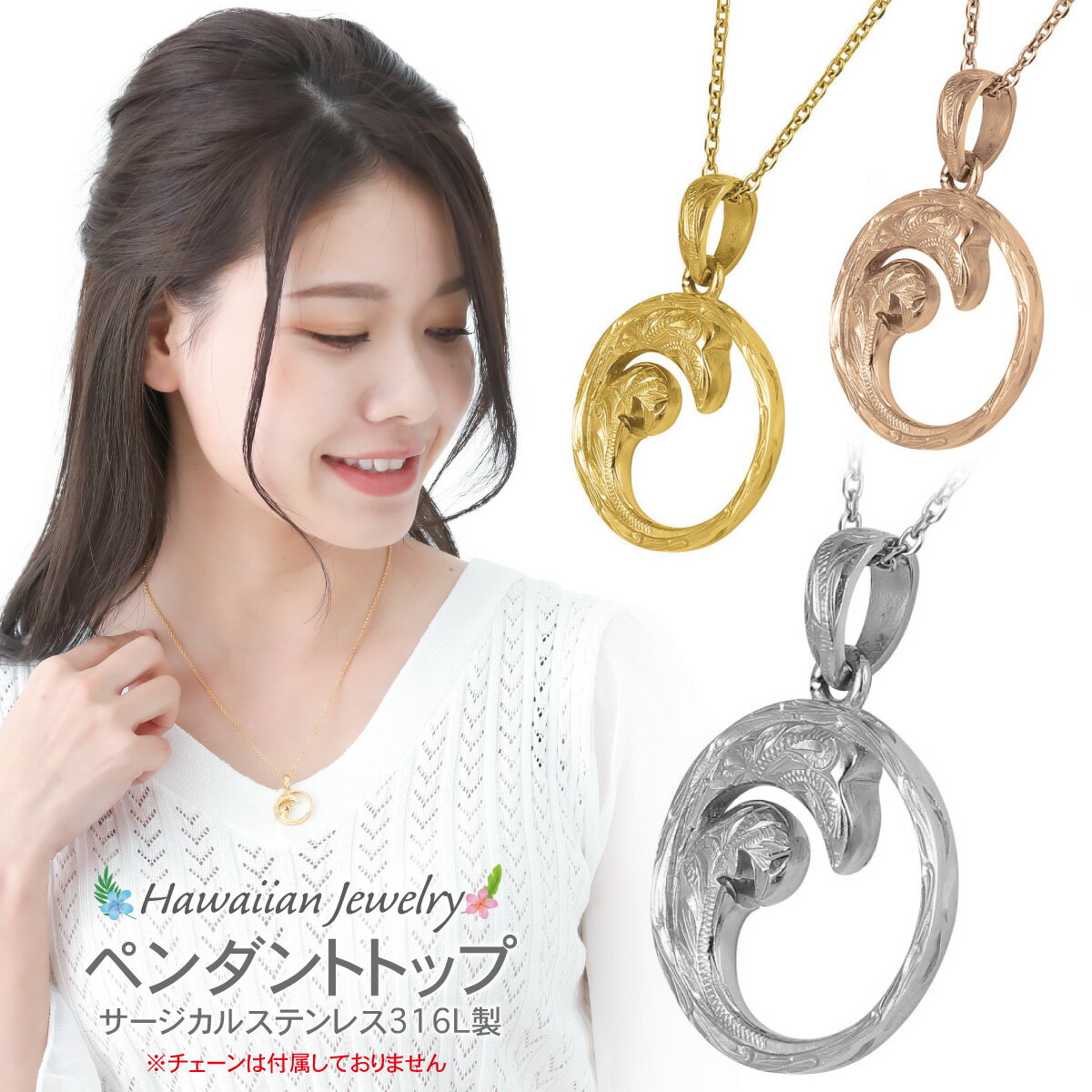 ペンダントトップ レディース サージカルステンレス316L製 トップのみ お肌に優しい 低金属アレルギー対応 ハワイアンジュエリー ハワジュ サークル スクロー...