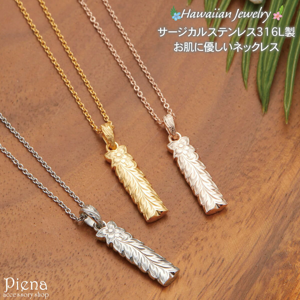 ネックレス レディース メンズ サージカルステンレス316L製 ペンダント ハワイアンジュエリー ハワジュ リバーシブル スティック プレート プルメリア 花 ...