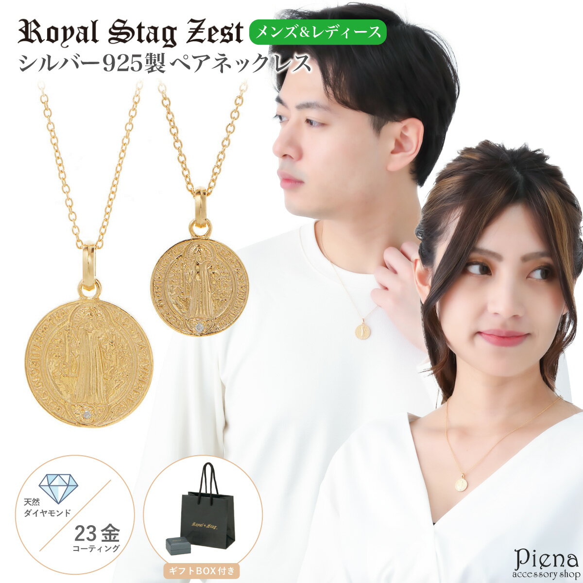 ペアネックレス レディース メンズ シルバー925製 ダイヤモンド K23コーティング Royal Stag Zest 聖ベネディクト リバーシブル 1粒 ワンストーン ゴールド シンプル お揃い ペア 恋人 彼氏 彼女 おしゃれ かわいい 記念日 誕生日 プレゼント ギフト 送料無料