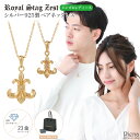 ペアネックレス レディース メンズ シルバー925製 ダイヤモンド K23コーティング Royal Stag Zest ユリの紋章 百合 フルールドリス 1粒 ワンストーン ゴールド シンプル お揃い ペア 恋人 彼氏 彼女 おしゃれ 記念日 誕生日 プレゼント ギフト 送料無料