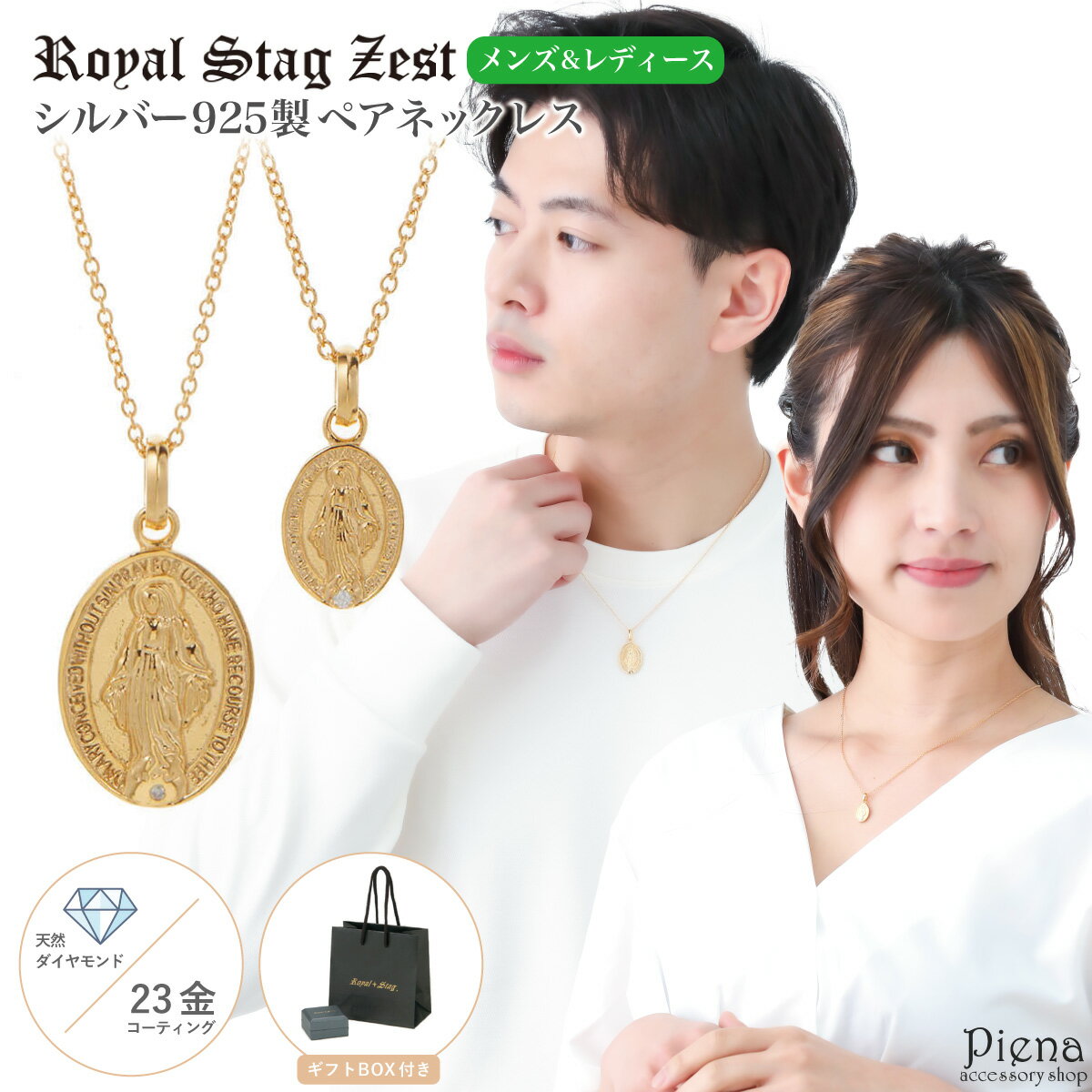 ペアネックレス レディース メンズ シルバー925製 ダイヤモンド K23コーティング Royal Stag Zest メダイ コイン 聖母マリア 1粒 ワンストーン ゴールド シンプル お揃い ペア 恋人 彼氏 彼女 おしゃれ 記念日 誕生日 プレゼント ギフト 送料無料