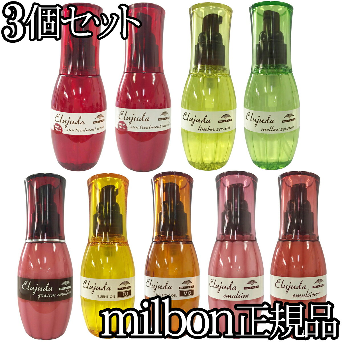 ミルボン milbon 3本セットグレイスオンエマルジョン リンバーセラム メロウセラム サントリートメントセラム サントリートメントエマルジョン エマルジョン+ エルジューダFO MO 120g 120ml