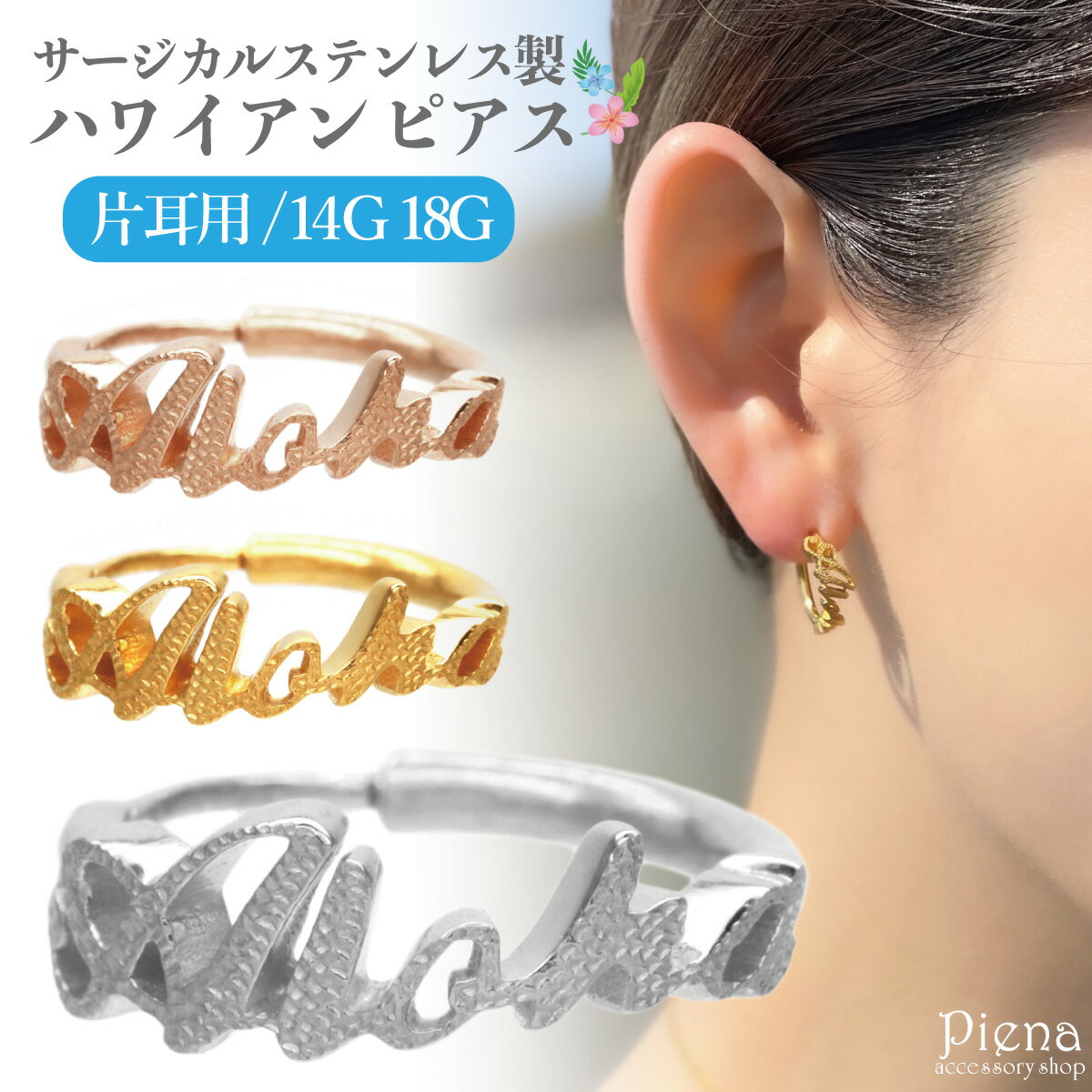 フープピアス レディース 18G 14G 片耳用 1個売り ハワイアンジュエリー Aloha文字 サージカルステンレス製 低金属アレルギー アロハ 筆記体 かわいい ボディピアス プレゼント メール便送料無料 プレゼント 春夏秋冬 大人気 あす楽